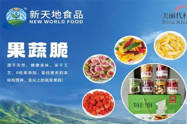 新天地食品