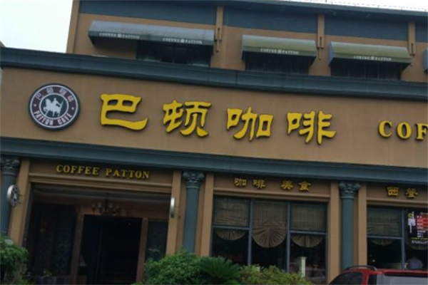 巴顿咖啡 巴顿咖啡