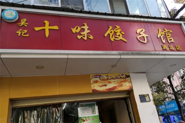 吴记十味饺子馆