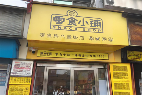 零食小铺