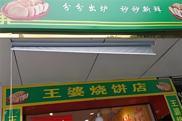王婆烧饼铺