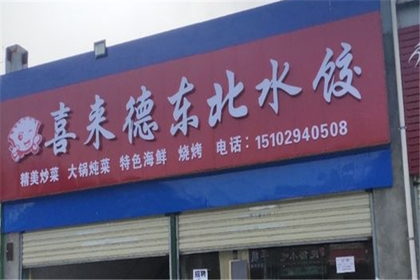 喜来德水饺