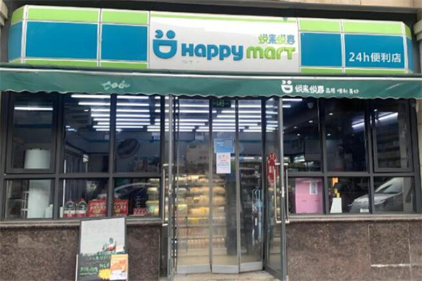 悦来悦喜便利店 悦来悦喜便利店