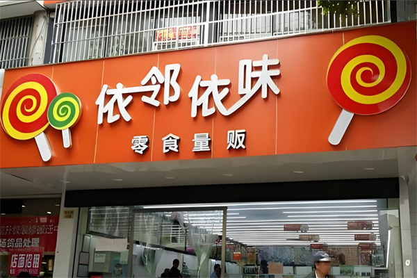 依邻依味食品 依邻依味食品