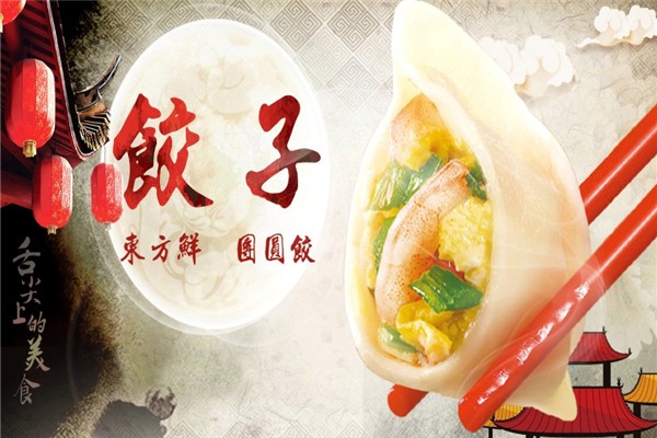 喜东祥水饺