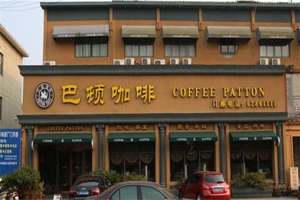 巴顿咖啡 巴顿咖啡