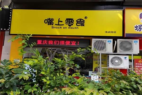 嘴上零食便利店