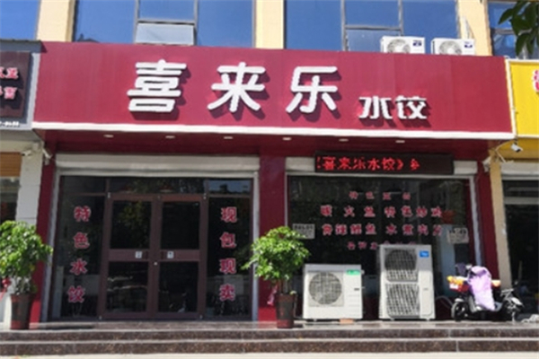 喜来乐饺子馆