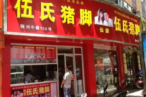 伍俊伍氏猪脚