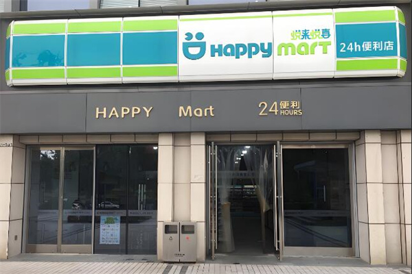 悦来悦喜便利店 悦来悦喜便利店