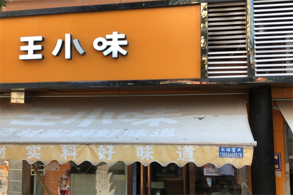 王小味外卖