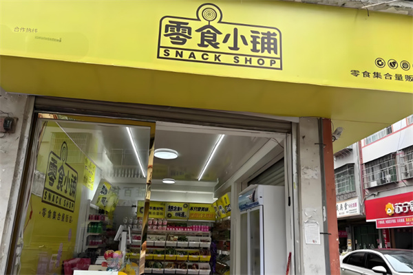零食小铺