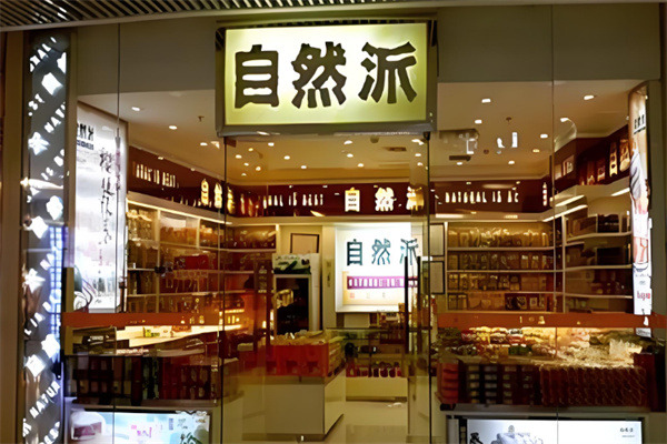 自然派食品 自然派食品