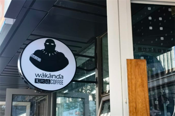 wakanda瓦坎达咖啡