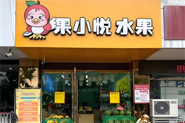 果小悦水果
