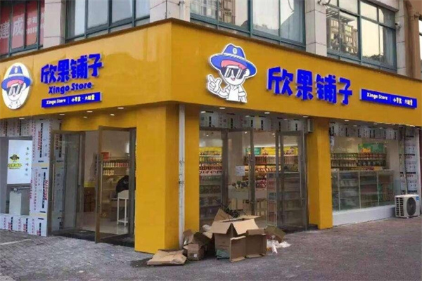 欣果铺子零食站
