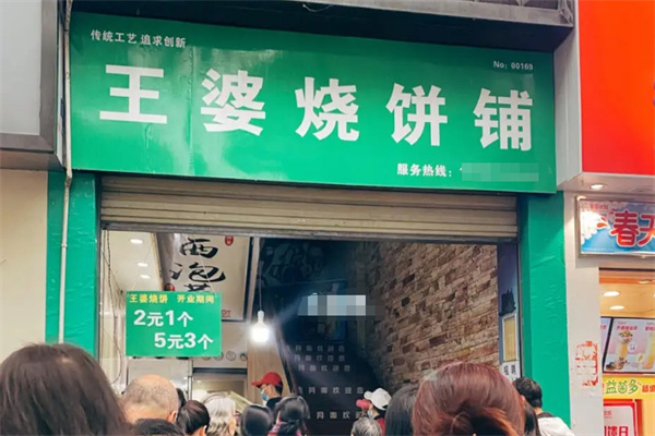王婆烧饼铺