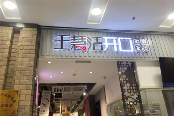 王慧洁开口笑饺子