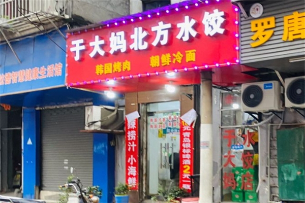 于大妈北方水饺店