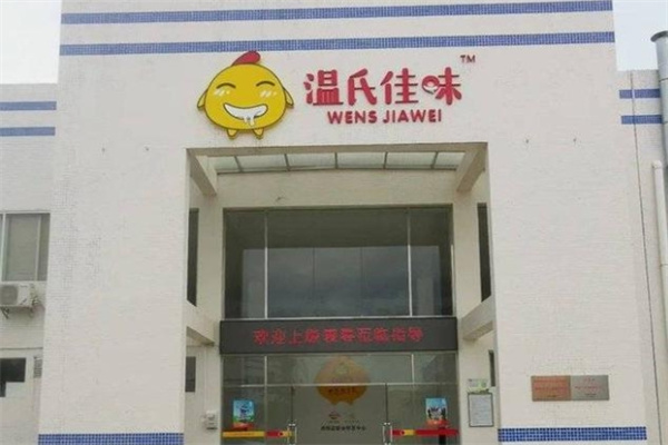 温氏佳味食品