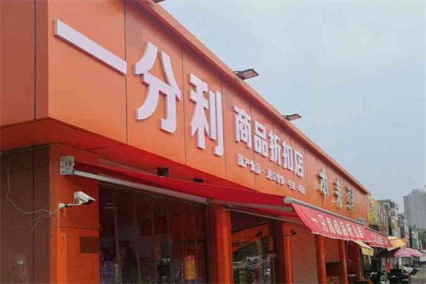 一分利零食折扣店