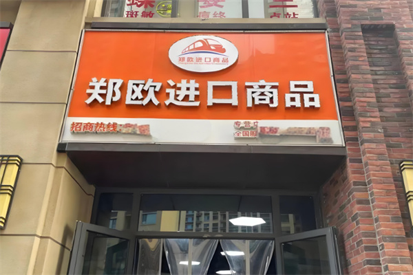 郑欧进口商品