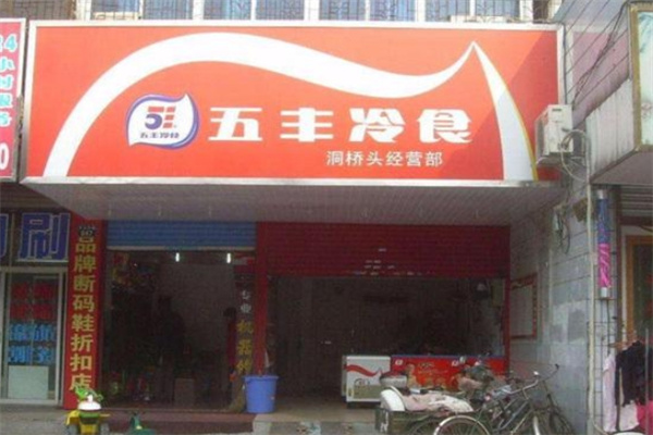 五丰冷食 五丰冷食