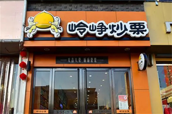 岭峥炒栗