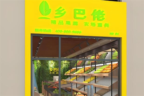 乡巴佬水果店