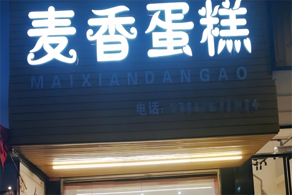 寻味麦香