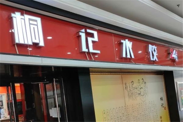 桐记水饺