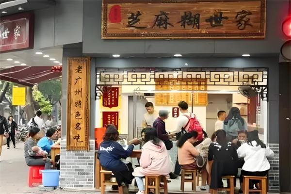 芝麻糊世家