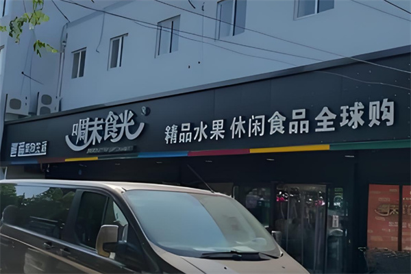 啁末食光休闲食品 啁末食光休闲食品