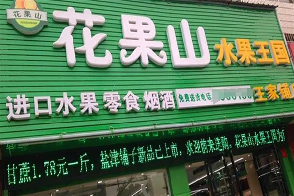 花果山水果店 花果山水果店