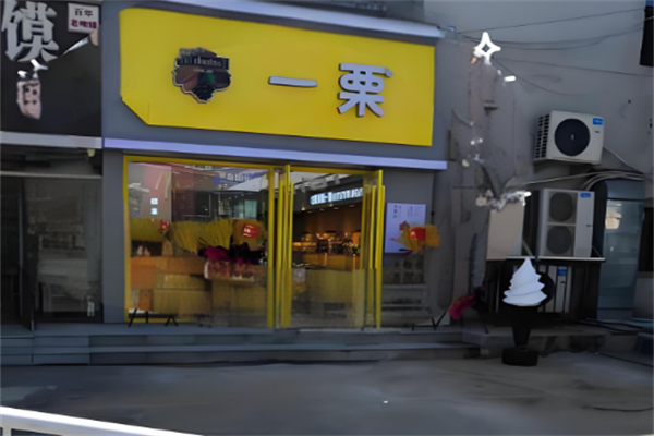 一栗糖炒板栗