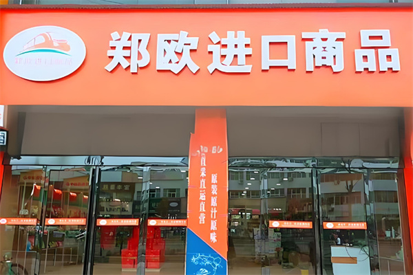 郑欧进口商品