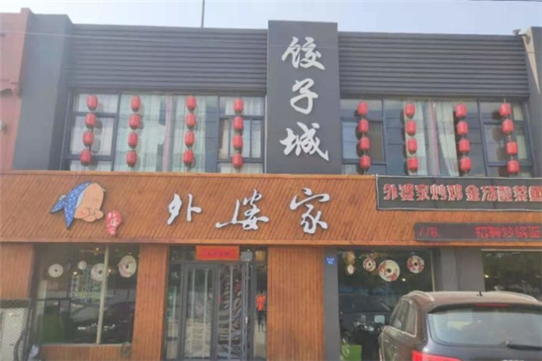 外婆家饺子