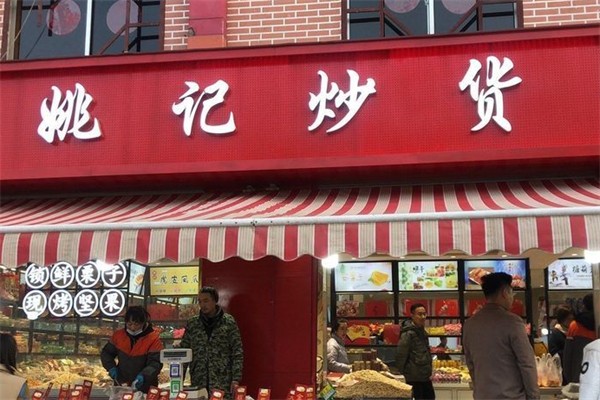 姚记炒货店 姚记炒货店
