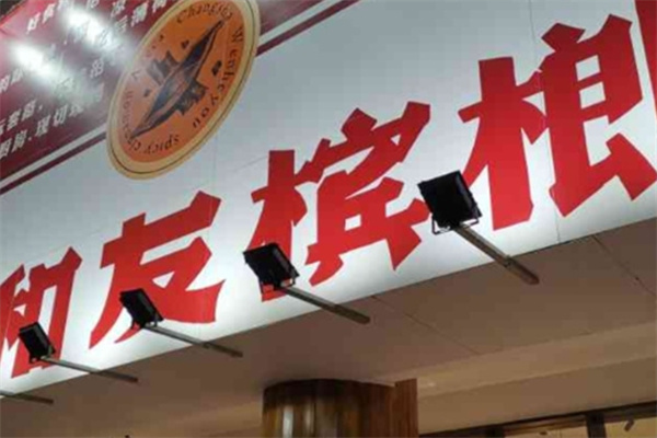 文和友槟榔