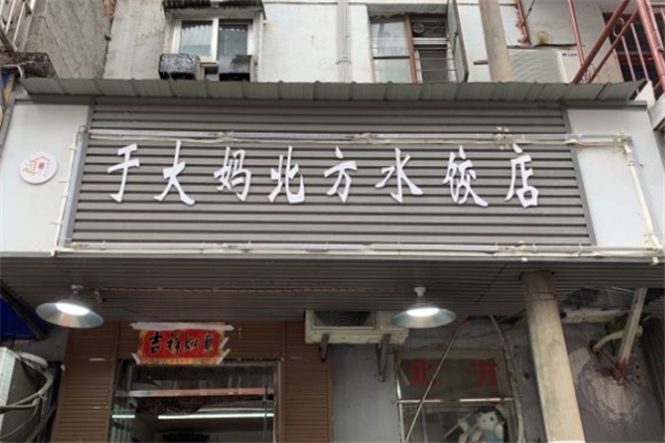 于大妈北方水饺店
