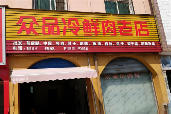 众品冷鲜肉