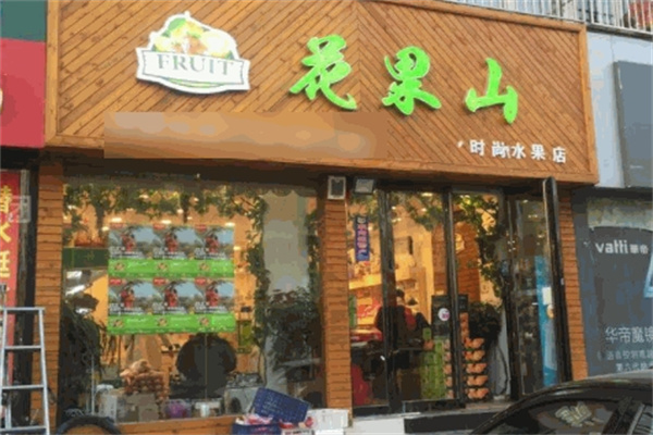 花果山水果店 花果山水果店