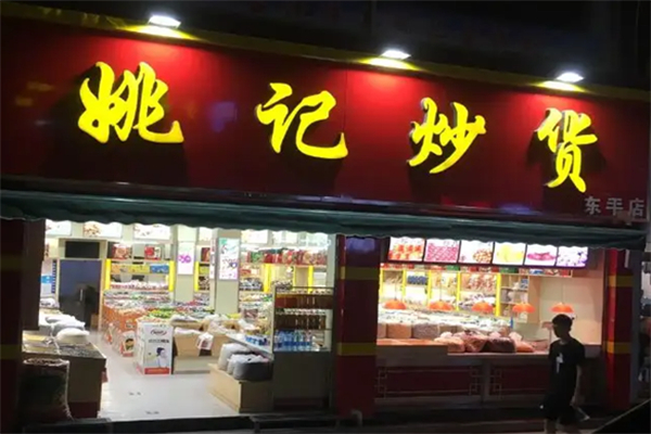 姚记炒货店 姚记炒货店