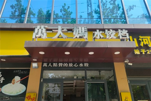 万大妈水饺