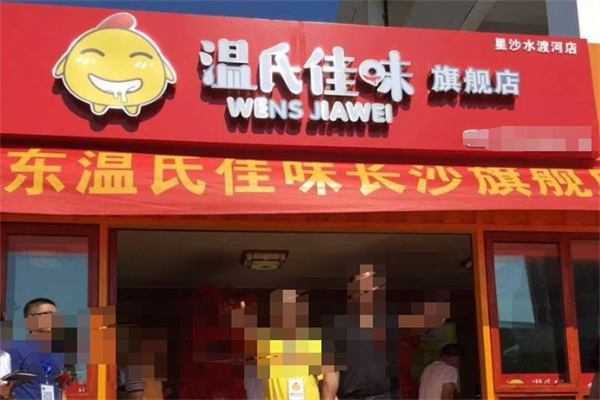 温氏佳味食品