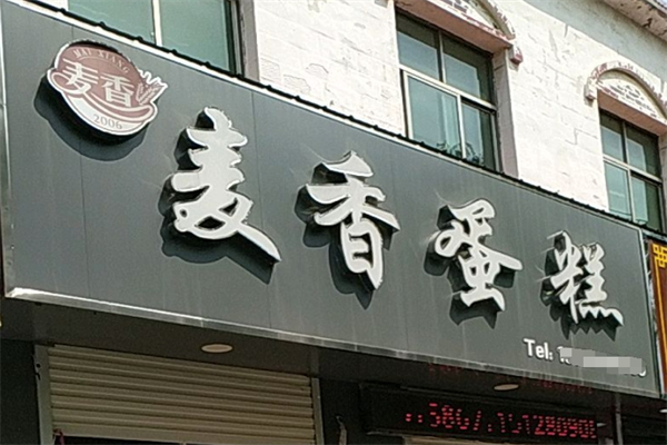 寻味麦香