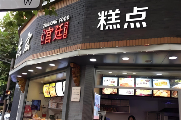 志宏宫廷糕点