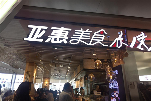 亚惠美食