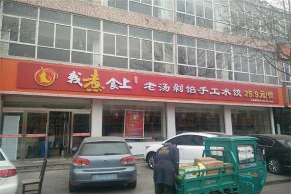我煮食上自助水饺