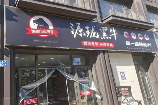 源珑黑牛牛肉专卖 源珑黑牛牛肉专卖